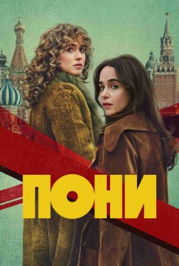 Пони